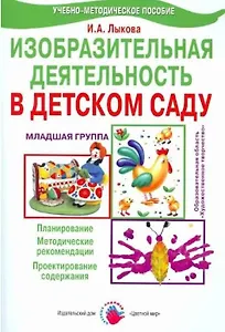 Изобразительная деятельность в детском саду. Младшая группа. Планирование, конспекты занятий, методические рекомендации