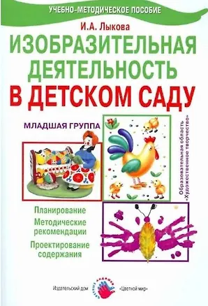 Изобразительная деятельность в детском саду. Младшая группа ...
