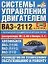 Системы управления двигателем ВАЗ-2112. Руководство по тех. обслуживанию и ремонту — 2051934 — 1