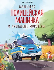 Маленькая полицейская машинка и пропавшее мороженое (ил. Р. Амтора)