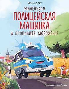Маленькая полицейская машинка и пропавшее мороженое (ил. Р. Амтора)