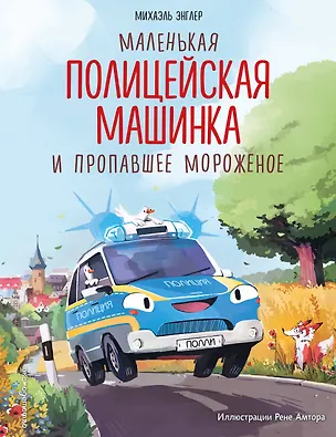 Книга Маленькая полицейская машинка и пропавшее мороженое (ил. Р. Амтора) (Михаэль Энглер)