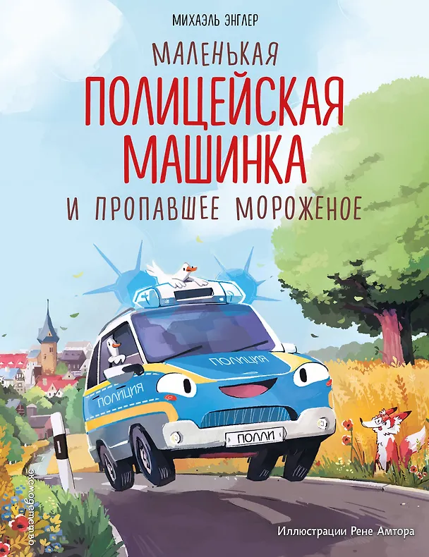 Книга Маленькая полицейская машинка и пропавшее мороженое (ил. Р. Амтора) (Михаэль Энглер) — 1