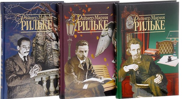 Книга Райнер Мария Рильке. Собрание сочинений. В 3-х томах (комплект из 3-х книг) (Райнер Рильке) — 1