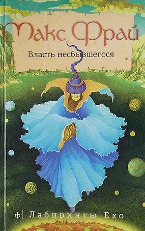 Власть несбывшегося : [повесть]