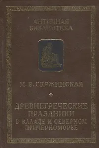 Древнегреческие праздники в Элладе и Северном Причерноморье