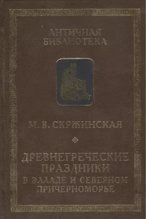 Древнегреческие праздники в Элладе и Северном Причерноморье — 2390451 — 1