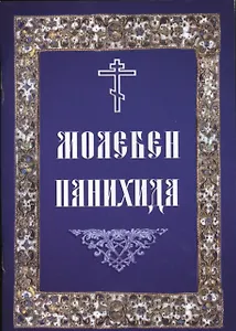 Молебен. Панихида