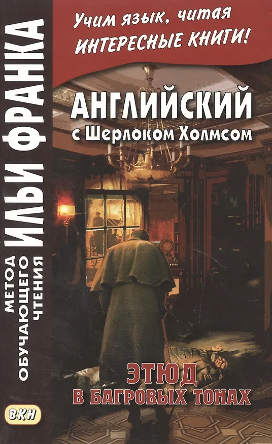 Книга Английский с Шерлоком Холмсом. Этюд в багровых тонах (Илья Франк, Артур Конан Дойл) — 4