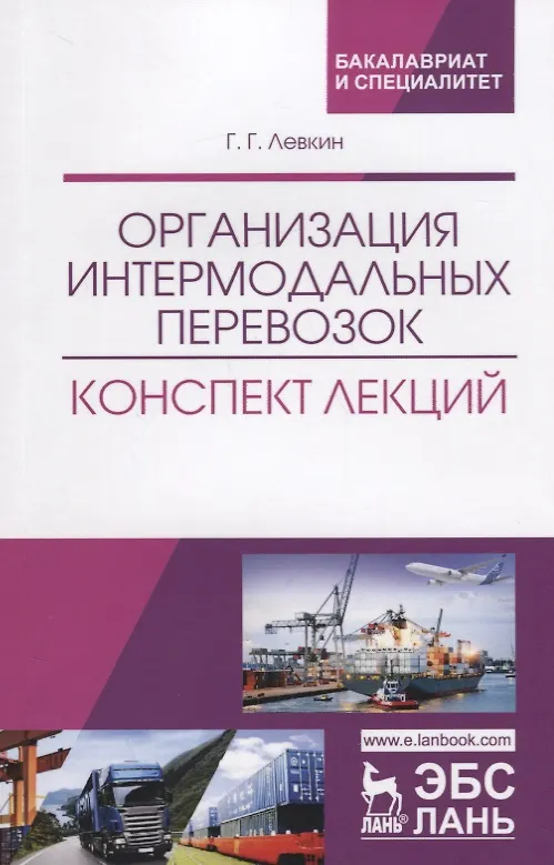 Книга Организация интермодальных перевозок. Конспект лекций. Учебное пособие () — 1