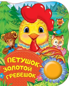 Петушок - золотой гребешок. Поющие книжки