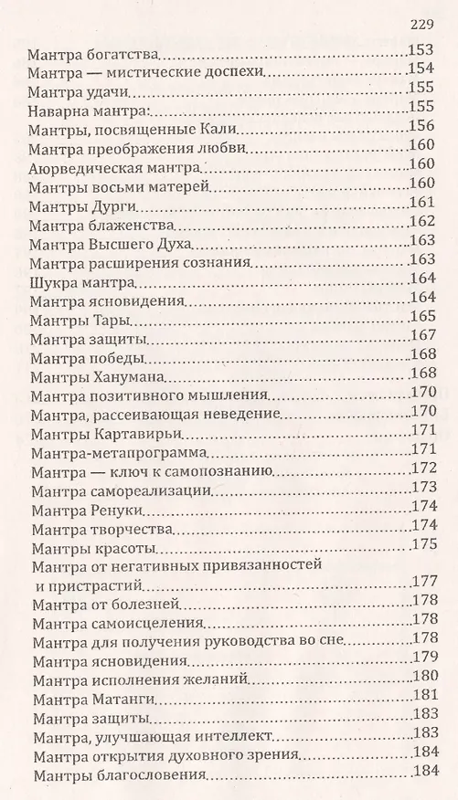 Книга Мантры-слова силы. Энергия сакрального звука и искусство жизни (Сан Лайт) — 4