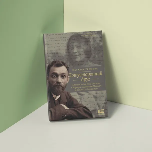 Книга Потусторонний друг. История любви Льва Шестова и Варвары Малахиевой-Мирович в письмах и документах (Наталья Громова) — 5