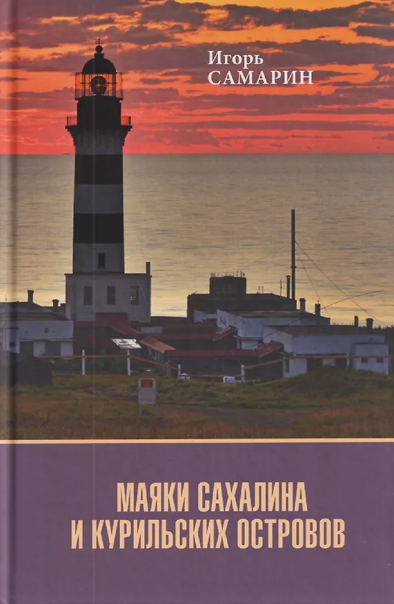 Книга Маяки Сахалина и Курильских островов (Игорь Самарин) — 1