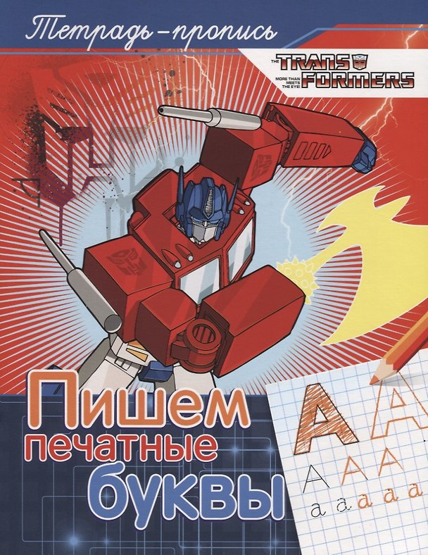 Книга Трансформеры. Пишем печатные буквы (Наталья Котятова) — 1