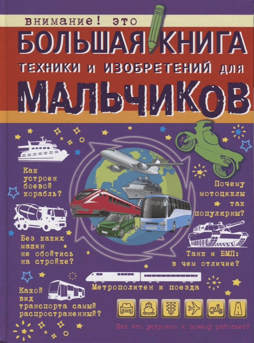 

Большая книга техники и изобретений для мальчиков