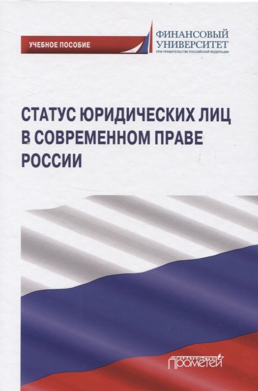 

Статус юридических лиц в современном праве России. Учебное пособие