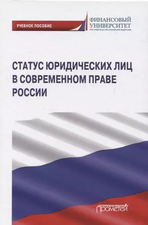 Статус юридических лиц в современном праве России. Учебное пособие — 2829258 — 1