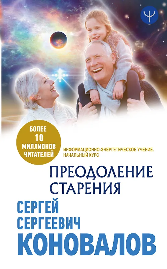 Книга Преодоление старения. Информационно-энергетическое Учение. Начальный курс (Сергей Коновалов) — 1