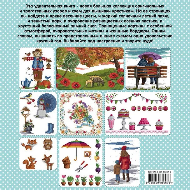 Книга Вышиваем крестиком. ВРЕМЕНА ГОДА. Схемы для вышивки (Мария Диас) — 2
