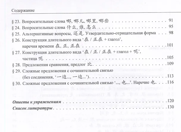 Книга Грамматика HSK 3.0: от теории к практике (1-й уровень): учебное пособие (Юлия Арекеева, Юлия Бедненко) — 4