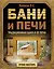 Бани и печи. Традиционная баня и ее печи — 2597539 — 1