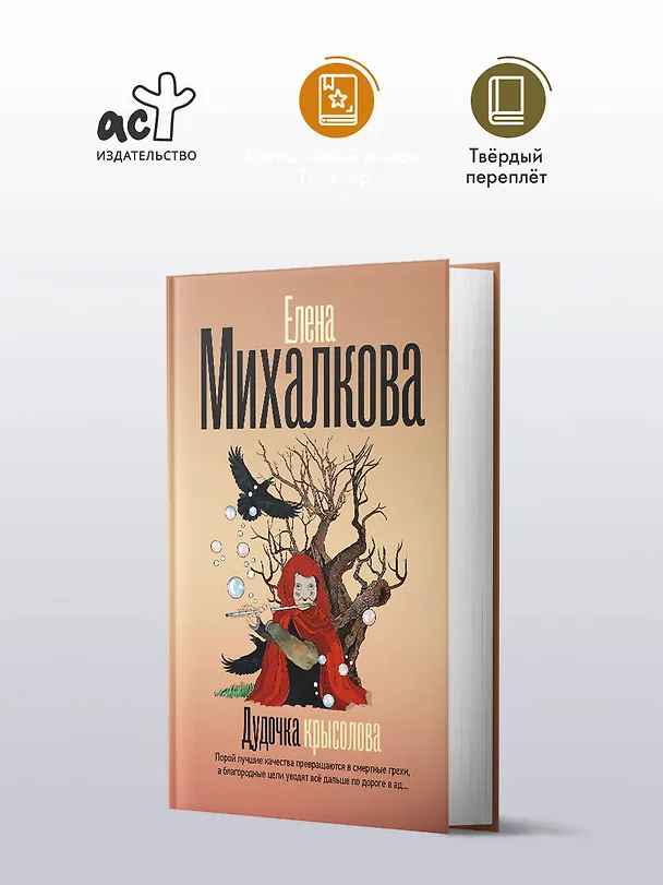 Книга Дудочка крысолова (Елена Михалкова) — 5