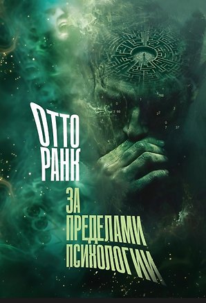 Книга За пределами психологии (Отто Ранк)