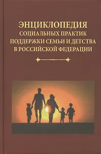 Энциклопедия социальных практик поддержки семьи и детства в Российской Федерации