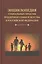 Энциклопедия социальных практик поддержки семьи и детства в Российской Федерации — 2411381 — 1