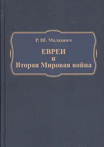 Евреи и Вторая Мировая война (Малкович)