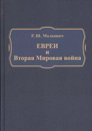 Евреи и Вторая Мировая война (Малкович) — 2593744 — 1