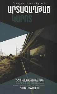 Эмигрировшая тоска (на армянском языке)