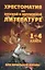 Хрестоматия для начальной школы по русской и зарубежной литературе. 1-4 класс — 2844019 — 1