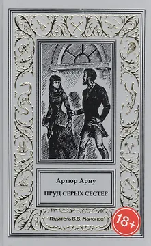 Пруд Серых Сестер