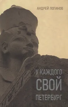 У каждого свой Петербург