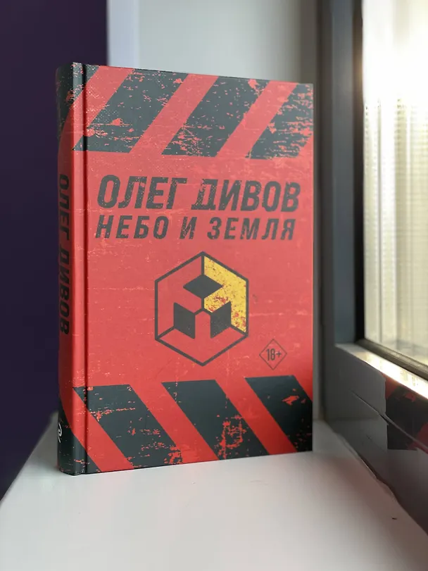 Книга Небо и Земля (Олег Дивов) — 9
