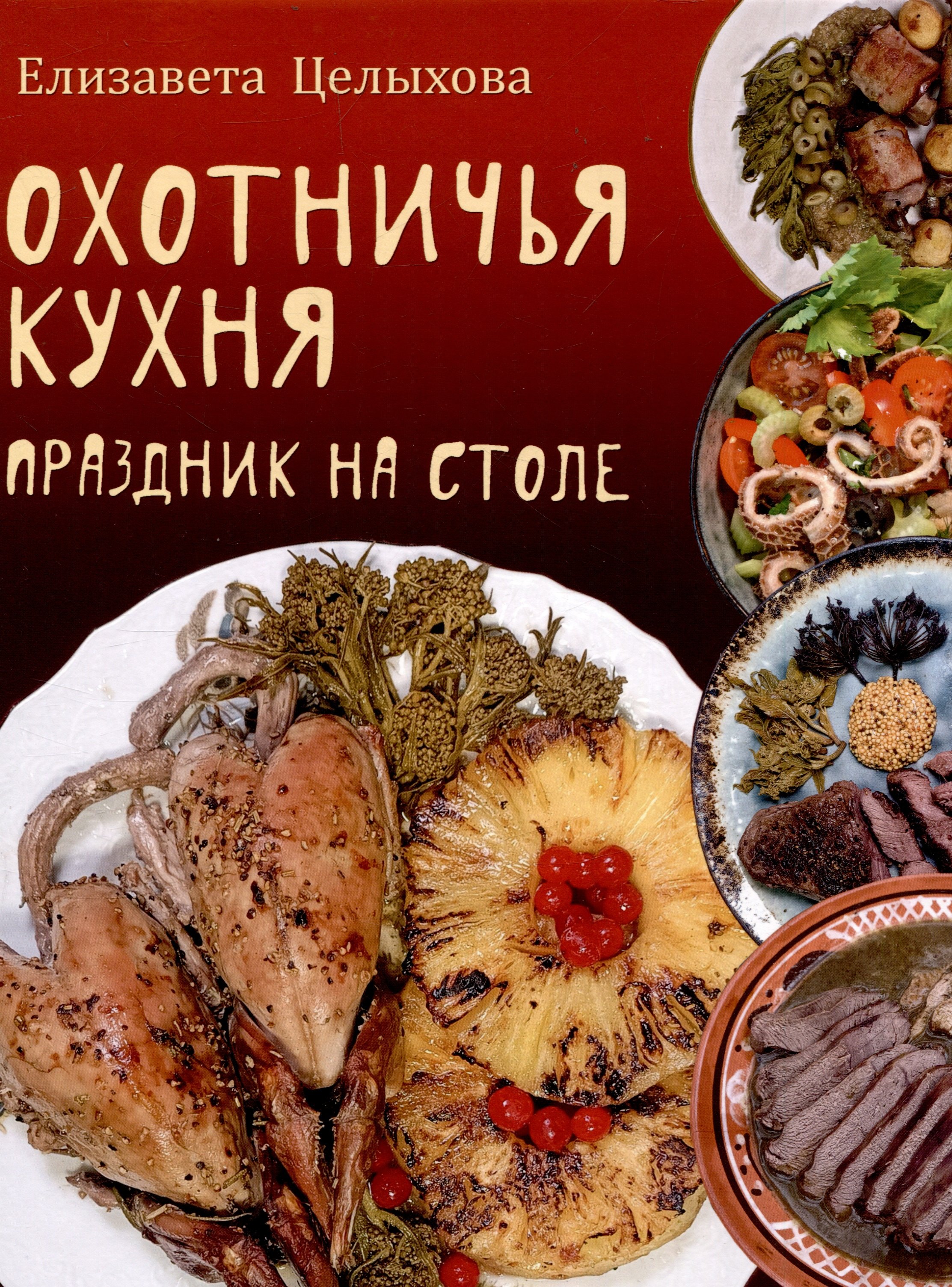 

Охотничья кухня. Праздник на столе