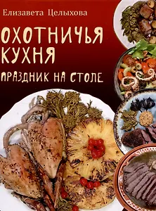 Охотничья кухня. Праздник на столе
