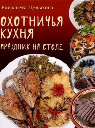 Охотничья кухня. Праздник на столе — 3048307 — 1