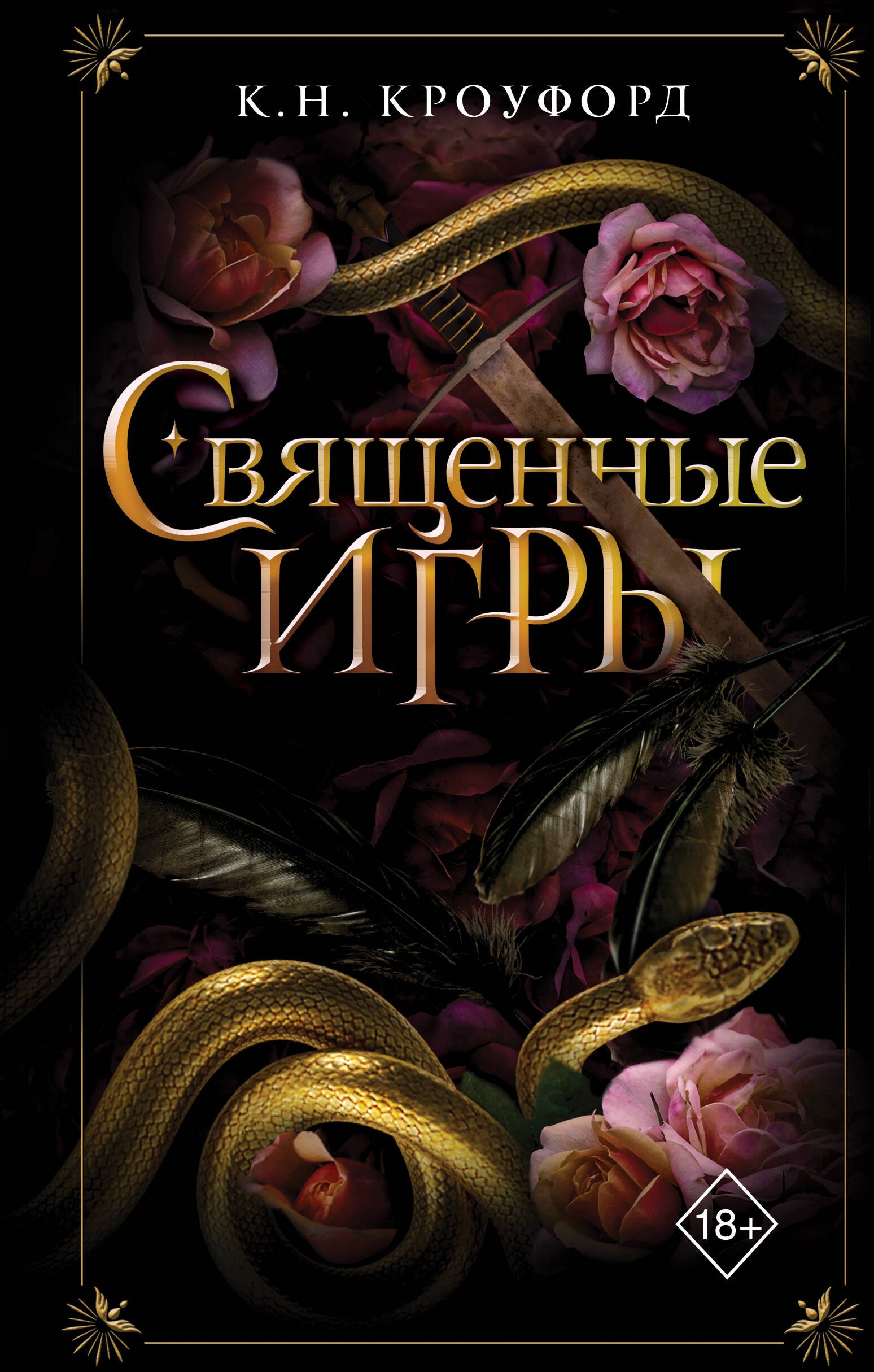 К. Н. Кроуфорд Священные игры (#1)