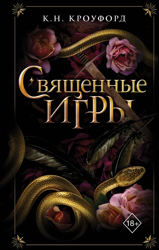 Книга Священные игры (#1) (К. Н. Кроуфорд) — 1
