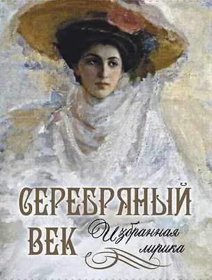Книга Серебряный век: избранная лирика ()