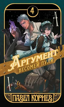 Книга Аргумент весомей пули (Павел Корнев)