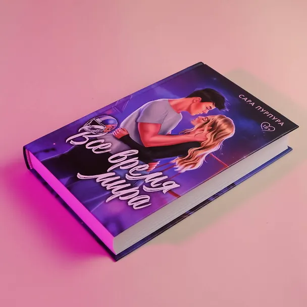 Книга Все время мира (Сара Пурпура) — 7
