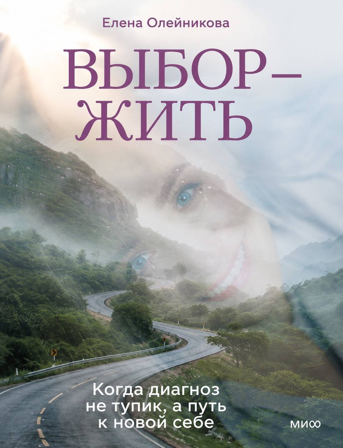 Олейникова Елена Николаевна Выбор — жить. Когда диагноз не тупик, а путь к новой себе