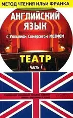 Английский язык с Уильямом Сомерсетом Моэмом Театр том 1 (в 2-х томах) (мягк)(Метод чтения Ильи Франка) (Аст) — 2098689 — 1