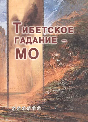 Книга Тибетское гадание - МО ()