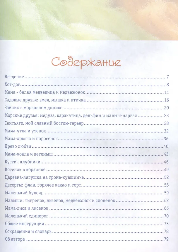 Книга Милые зверушки амигуруми: Вяжем крючком () — 2