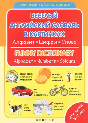 Веселый английский словарь в картинках: алфавит, цифры, цвета — 7316475 — 1